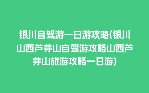 银川自驾游一日游攻略(银川山西芦芽山自驾游攻略山西芦芽山旅游攻略一日游)