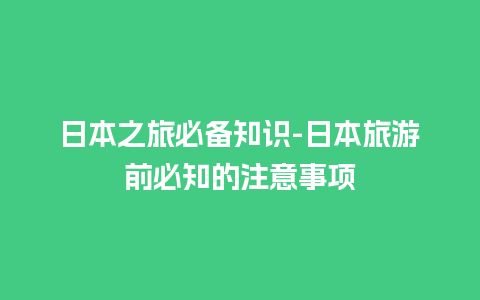 日本之旅必备知识-日本旅游前必知的注意事项