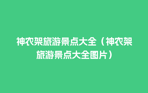 神农架旅游景点大全（神农架旅游景点大全图片）