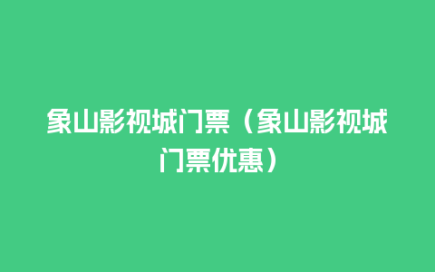 象山影视城门票（象山影视城门票优惠）