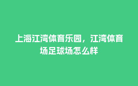 上海江湾体育乐园，江湾体育场足球场怎么样