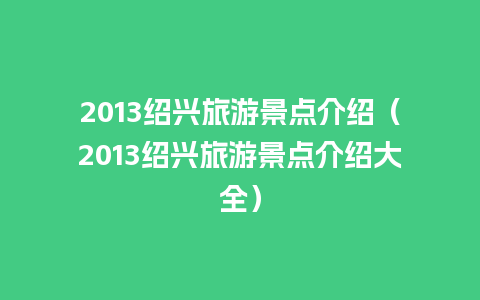 2013绍兴旅游景点介绍（2013绍兴旅游景点介绍大全）