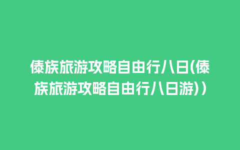 傣族旅游攻略自由行八日(傣族旅游攻略自由行八日游)）