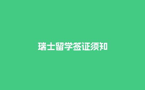 瑞士留学签证须知