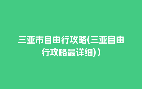 三亚市自由行攻略(三亚自由行攻略最详细)）