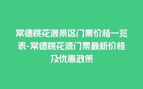 常德桃花源景区门票价格一览表-常德桃花源门票最新价格及优惠政策