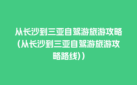 从长沙到三亚自驾游旅游攻略(从长沙到三亚自驾游旅游攻略路线)）