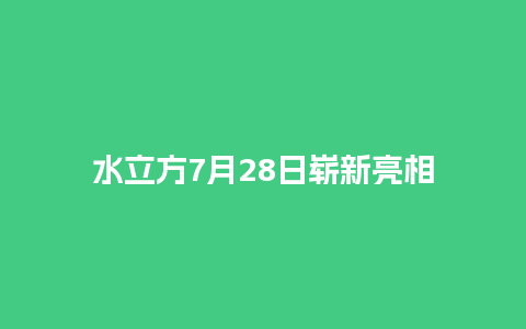 水立方7月28日崭新亮相