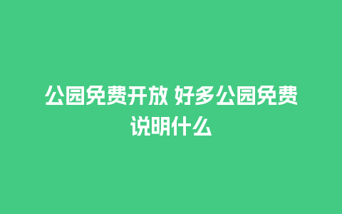 公园免费开放 好多公园免费说明什么