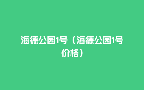 海德公园1号（海德公园1号价格）