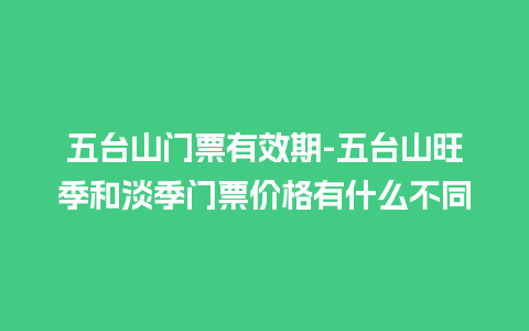 五台山门票有效期-五台山旺季和淡季门票价格有什么不同