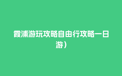 霞浦游玩攻略自由行攻略一日游）