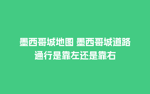 墨西哥城地图 墨西哥城道路通行是靠左还是靠右