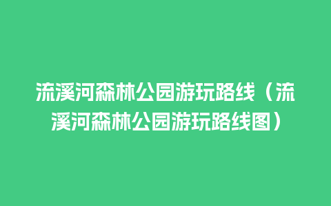 流溪河森林公园游玩路线（流溪河森林公园游玩路线图）