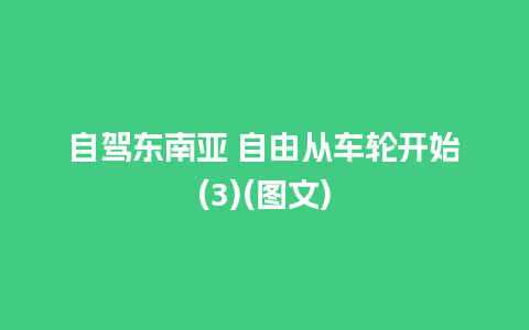 自驾东南亚 自由从车轮开始(3)(图文)