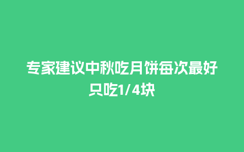 专家建议中秋吃月饼每次最好只吃1/4块