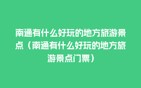 南通有什么好玩的地方旅游景点（南通有什么好玩的地方旅游景点门票）