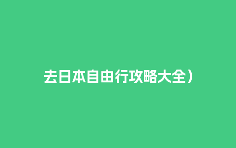 去日本自由行攻略大全）