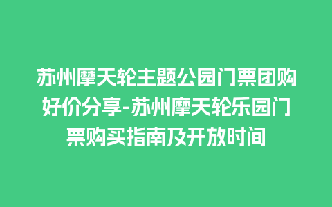 苏州摩天轮主题公园门票团购好价分享-苏州摩天轮乐园门票购买指南及开放时间