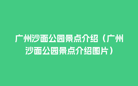 广州沙面公园景点介绍（广州沙面公园景点介绍图片）