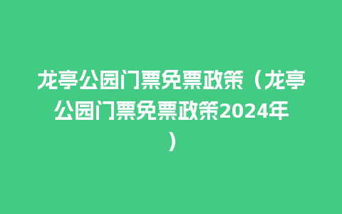 龙亭公园门票免票政策（龙亭公园门票免票政策2024年）