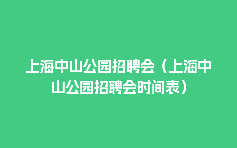 上海中山公园招聘会（上海中山公园招聘会时间表）