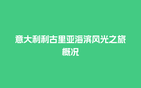 意大利利古里亚海滨风光之旅概况