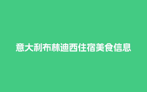 意大利布林迪西住宿美食信息