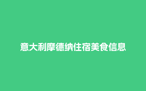 意大利摩德纳住宿美食信息