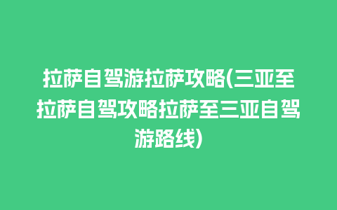 拉萨自驾游拉萨攻略(三亚至拉萨自驾攻略拉萨至三亚自驾游路线)