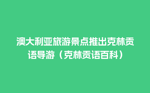 澳大利亚旅游景点推出克林贡语导游（克林贡语百科）