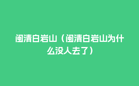 闽清白岩山（闽清白岩山为什么没人去了）