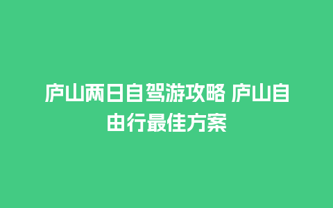 庐山两日自驾游攻略 庐山自由行最佳方案