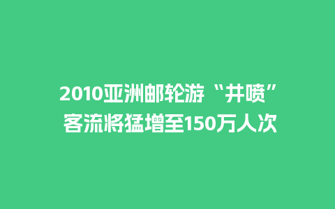 2010亚洲邮轮游“井喷” 客流将猛增至150万人次