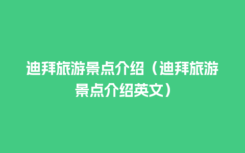 迪拜旅游景点介绍（迪拜旅游景点介绍英文）