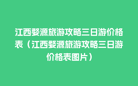 江西婺源旅游攻略三日游价格表（江西婺源旅游攻略三日游价格表图片）