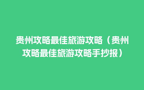 贵州攻略最佳旅游攻略（贵州攻略最佳旅游攻略手抄报）