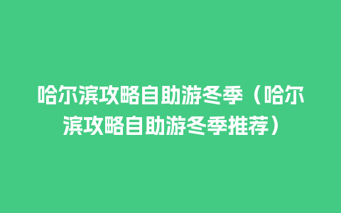 哈尔滨攻略自助游冬季（哈尔滨攻略自助游冬季推荐）