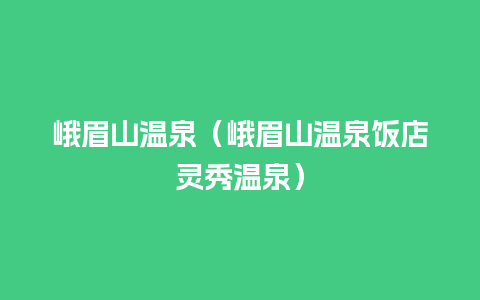 峨眉山温泉（峨眉山温泉饭店灵秀温泉）