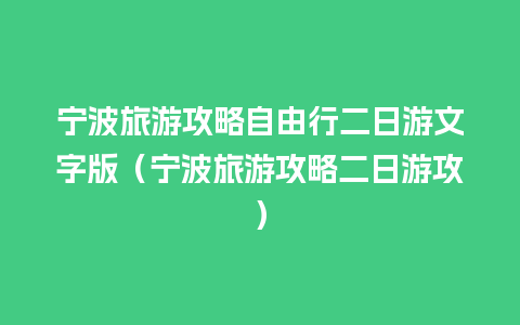 宁波旅游攻略自由行二日游文字版（宁波旅游攻略二日游攻）