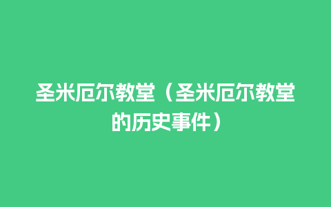 圣米厄尔教堂（圣米厄尔教堂的历史事件）