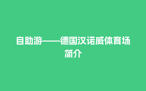 自助游——德国汉诺威体育场简介