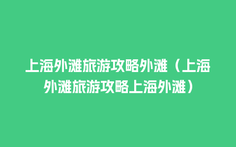 上海外滩旅游攻略外滩（上海外滩旅游攻略上海外滩）