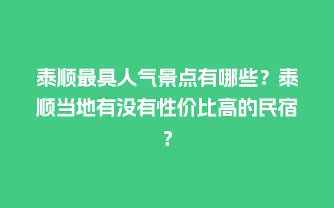 泰顺最具人气景点有哪些？泰顺当地有没有性价比高的民宿？