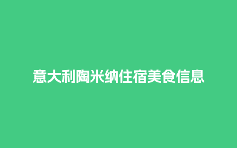 意大利陶米纳住宿美食信息