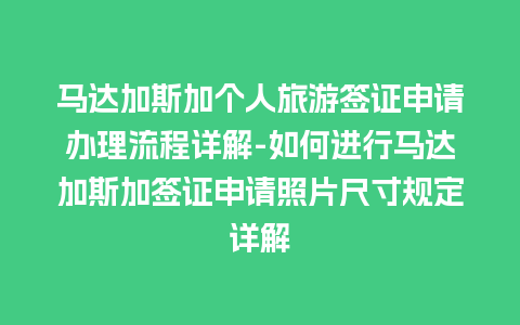 马达加斯加个人旅游签证申请办理流程详解-如何进行马达加斯加签证申请照片尺寸规定详解