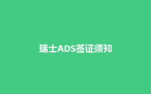 瑞士ADS签证须知