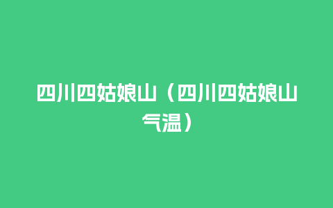 四川四姑娘山（四川四姑娘山气温）