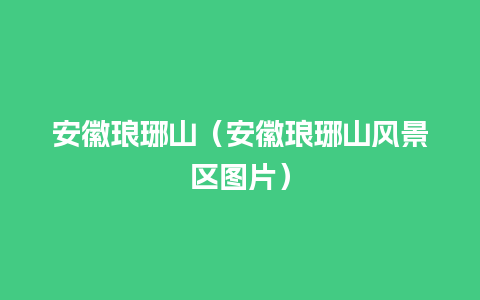 安徽琅琊山（安徽琅琊山风景区图片）