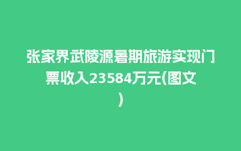 张家界武陵源暑期旅游实现门票收入23584万元(图文)